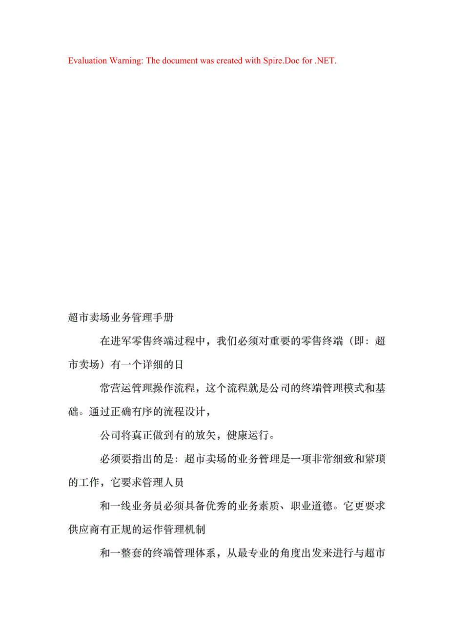 超市卖场业务管理必备手册_第1页