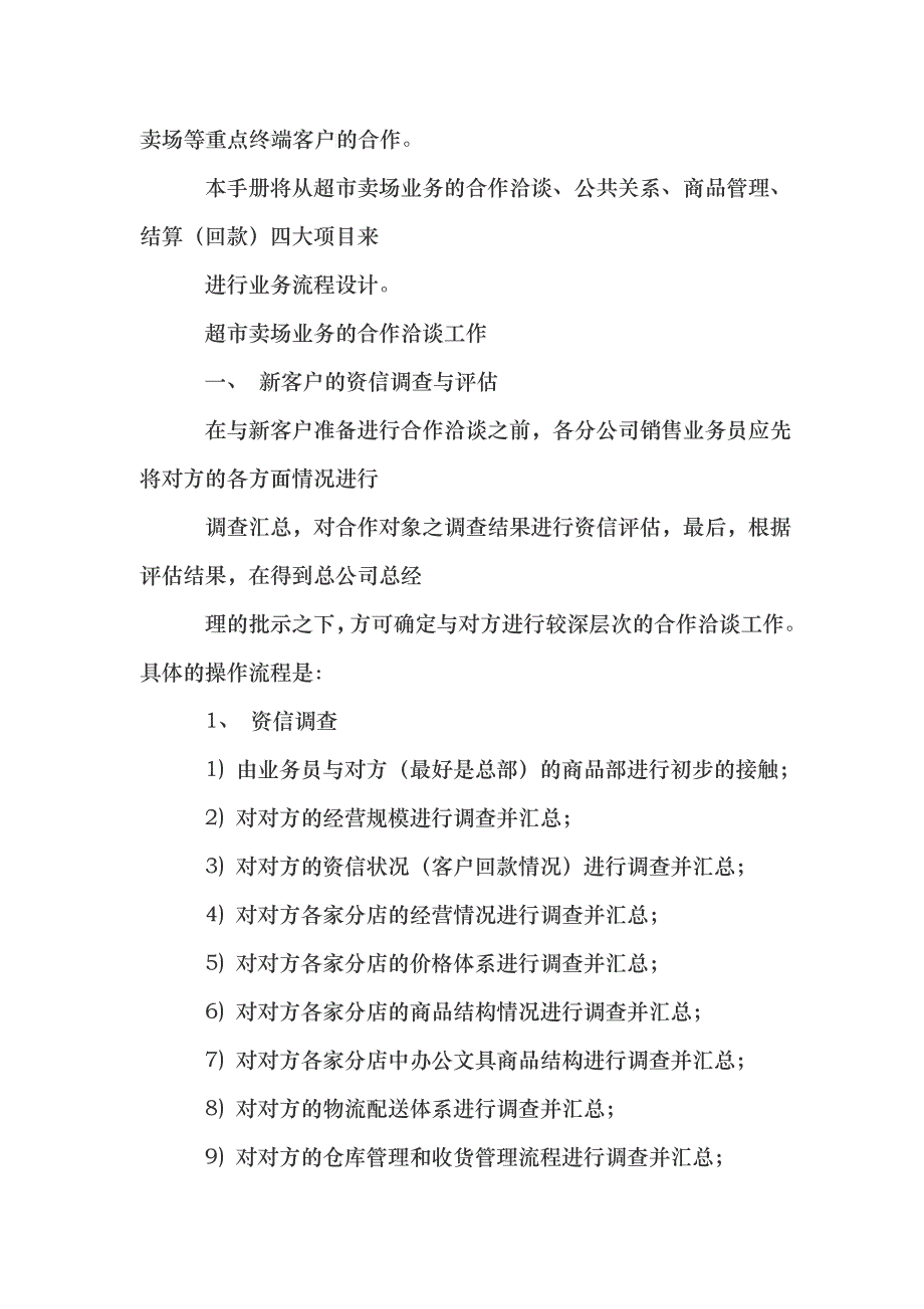 超市卖场业务管理必备手册_第2页