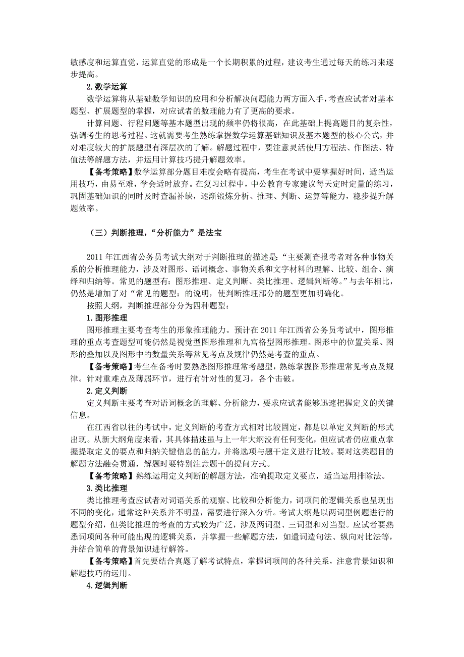 结合大纲全面备考2011年江西省公务员行测考试_第3页