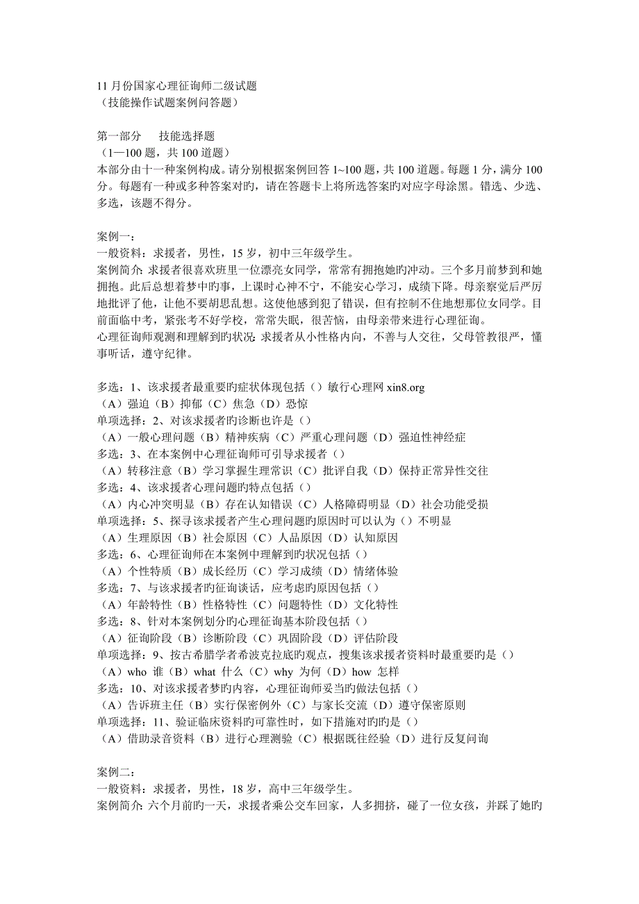 2023年二级心理咨询师考试技能试题及答案和解析_第1页