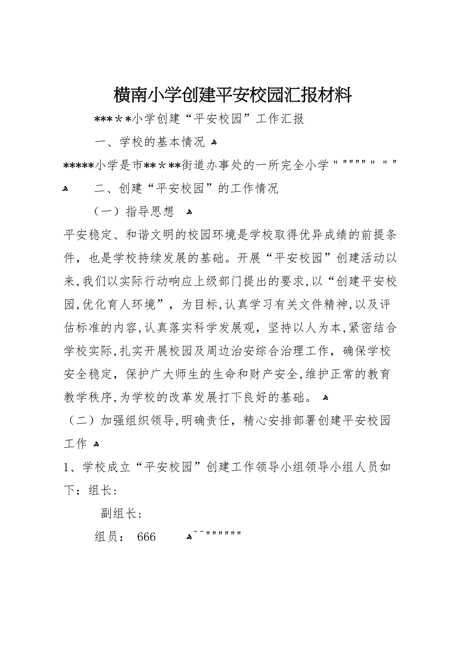 横南小学创建平安校园材料_第1页