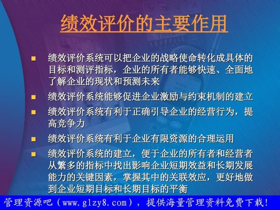 绩效评价的主要作用课件_第5页