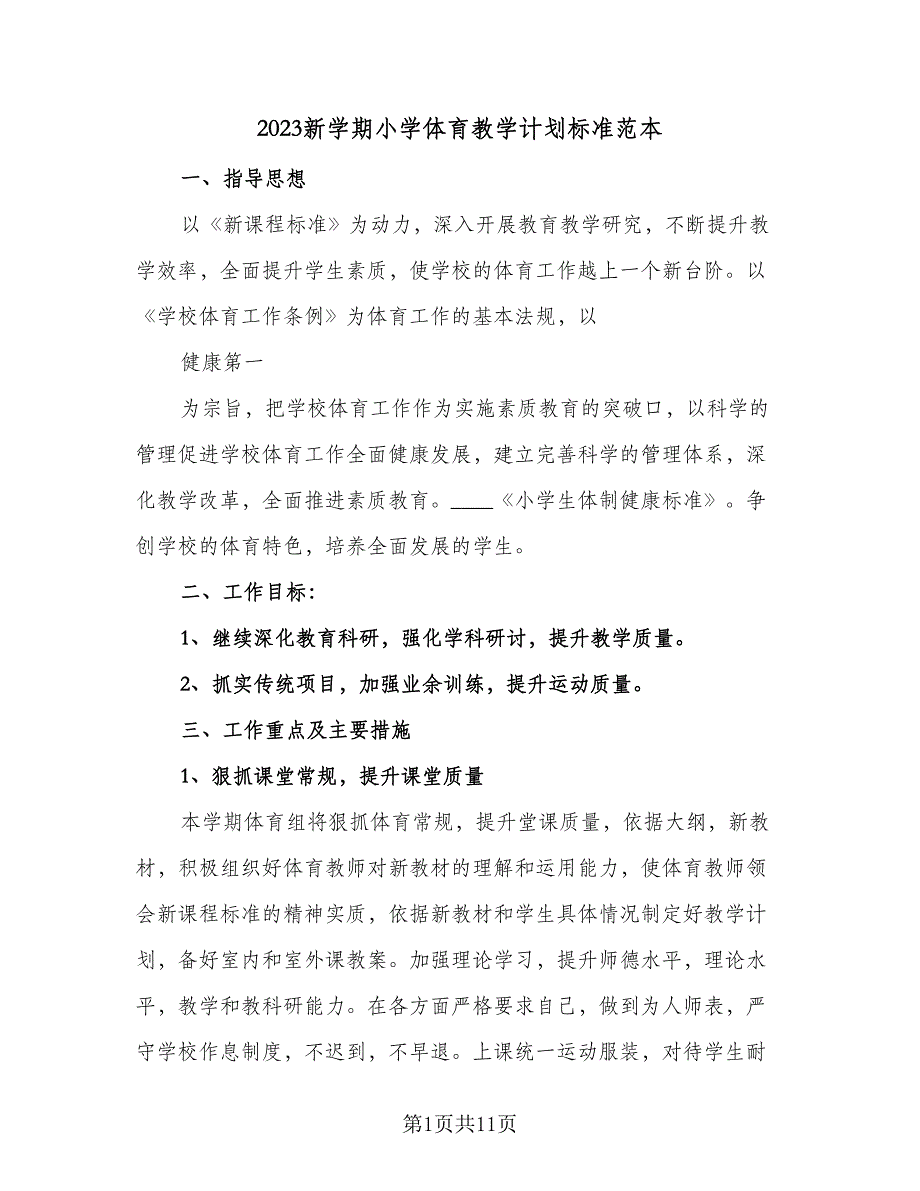 2023新学期小学体育教学计划标准范本（四篇）.doc_第1页