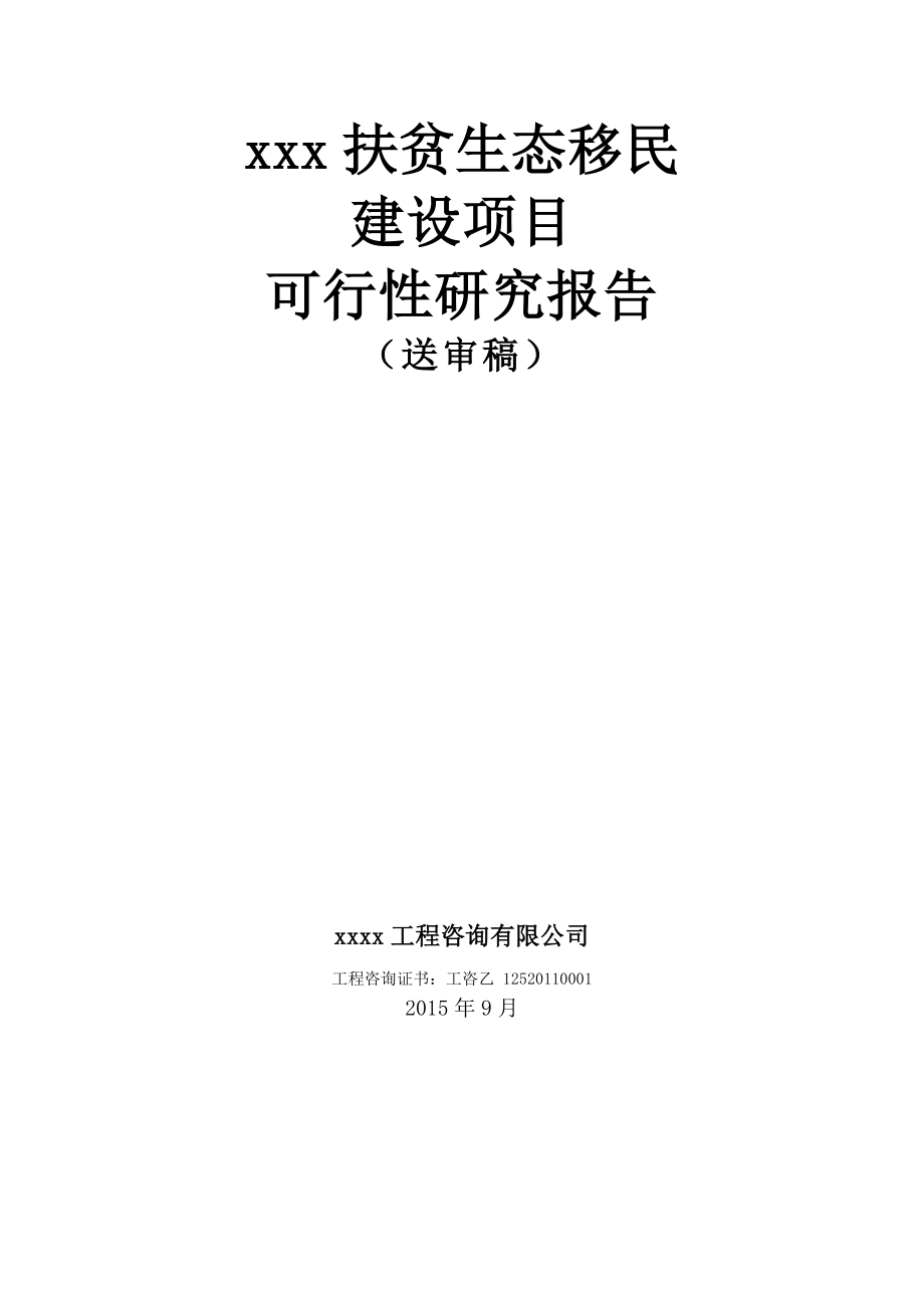 xxx扶贫生态移民建设项目可行性研究报告_第1页