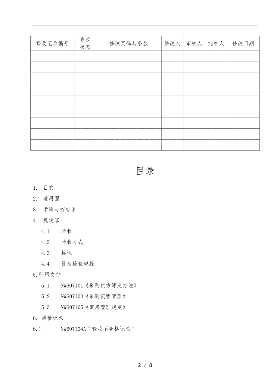 某公司采购验收规定_第2页