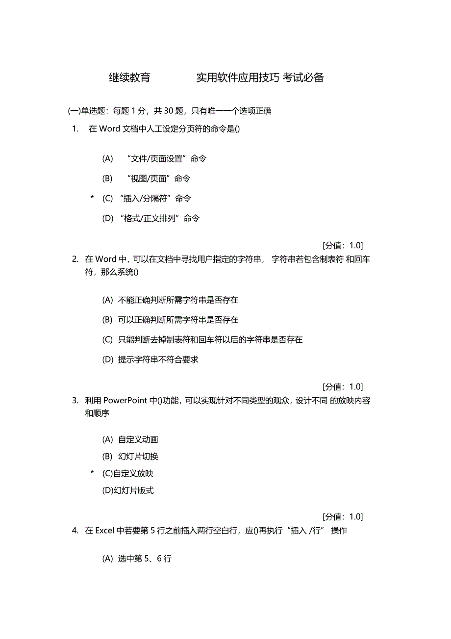 继续教育-实用软件应用技巧试题答案_第1页