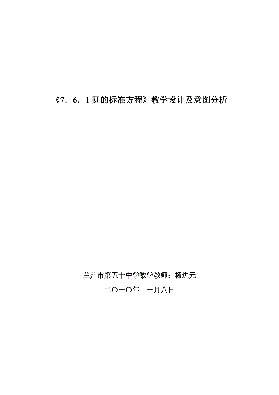 《7．6．1圆的标准方程》教学设计及意图分析_第1页