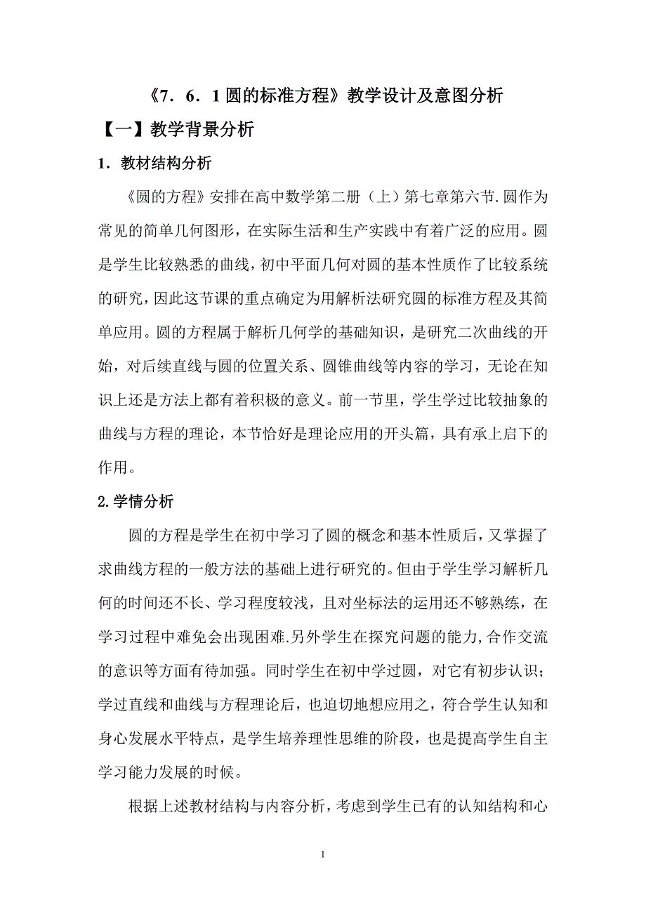 《7．6．1圆的标准方程》教学设计及意图分析_第2页