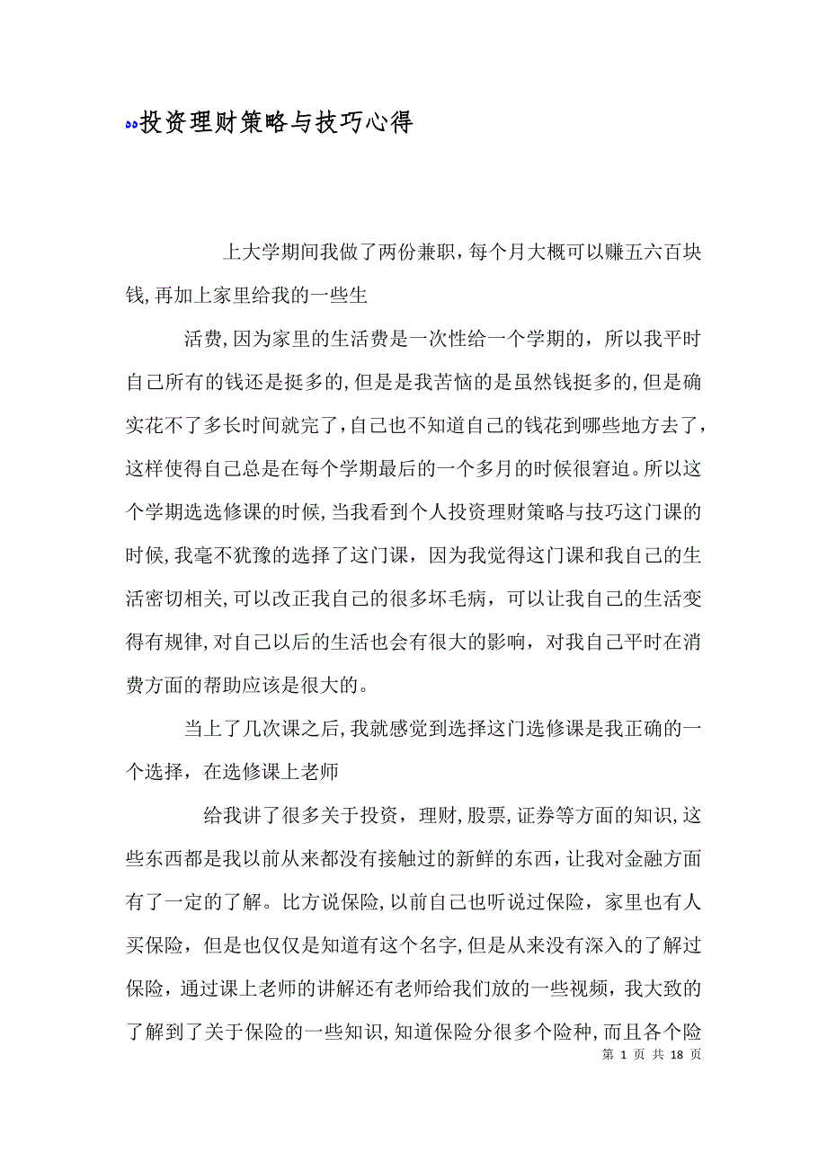 投资理财策略与技巧心得_第1页