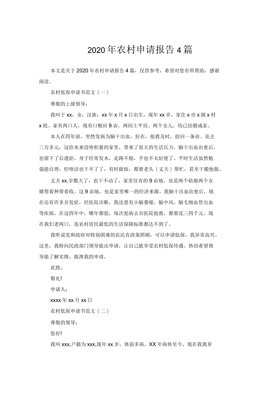 2020年农村申请报告4篇_第1页