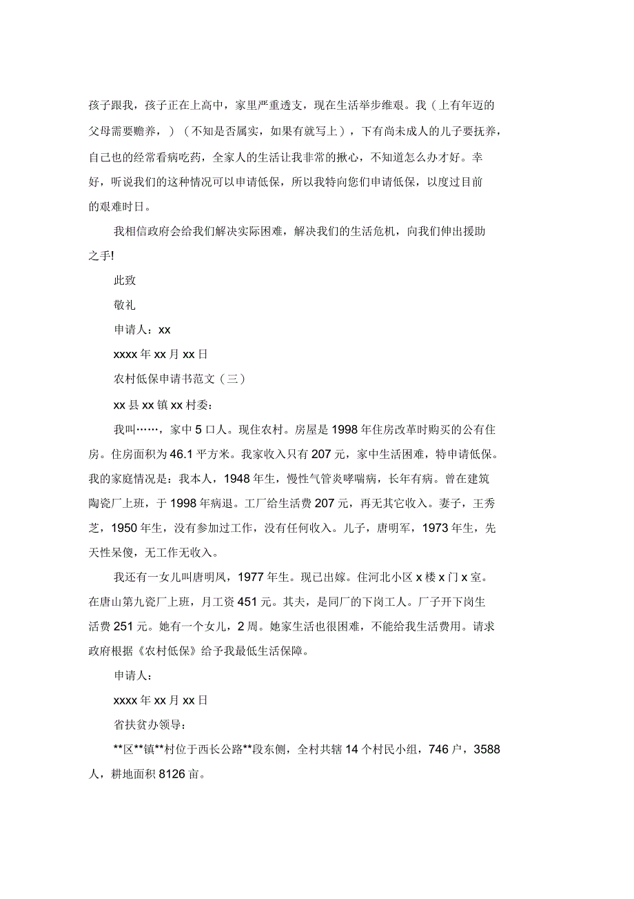 2020年农村申请报告4篇_第2页