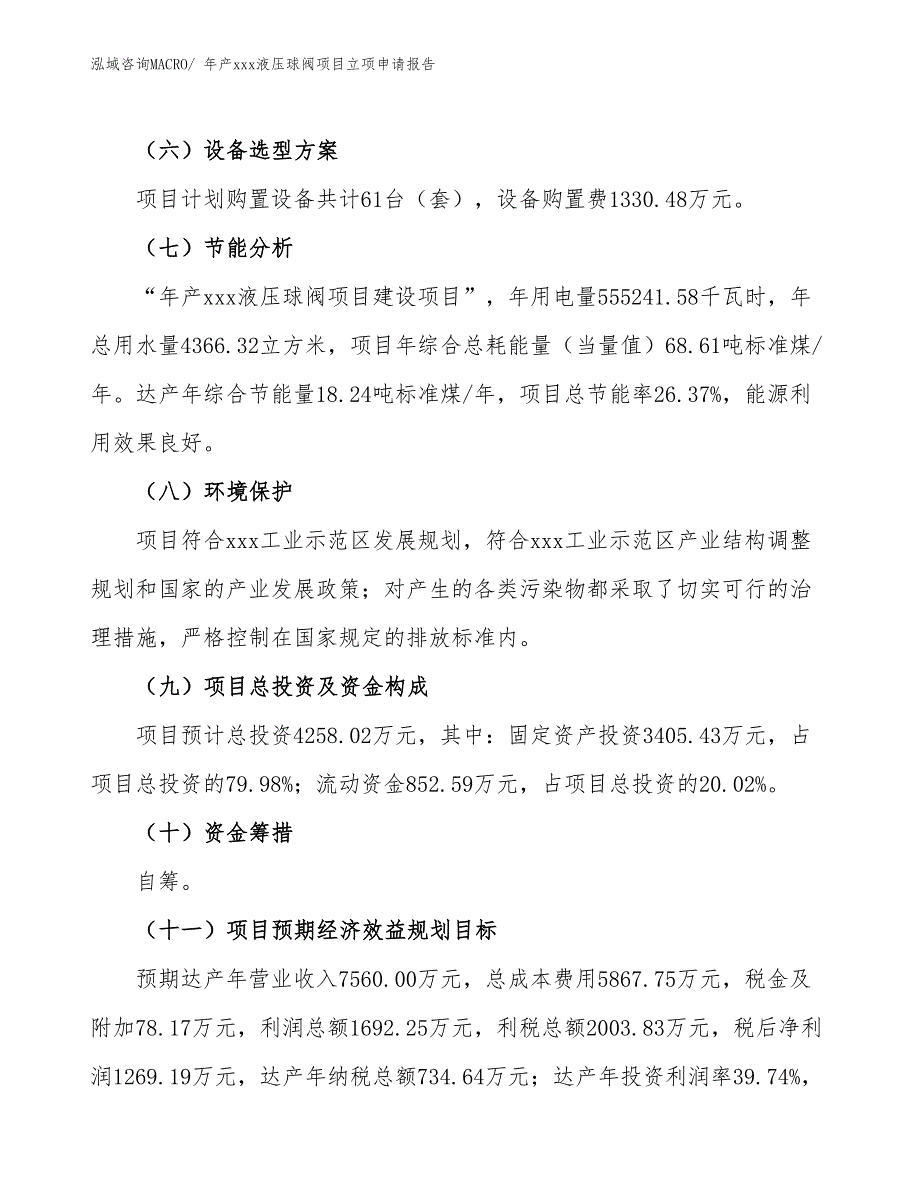 年产xxx液压球阀项目立项申请报告_第3页