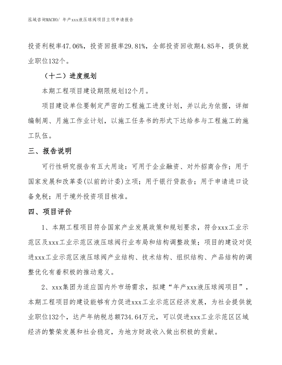 年产xxx液压球阀项目立项申请报告_第4页