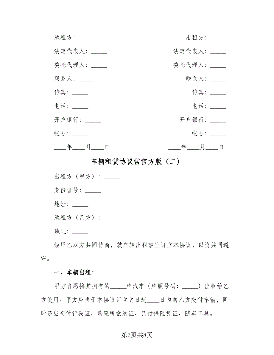 车辆租赁协议常官方版（3篇）.doc_第3页