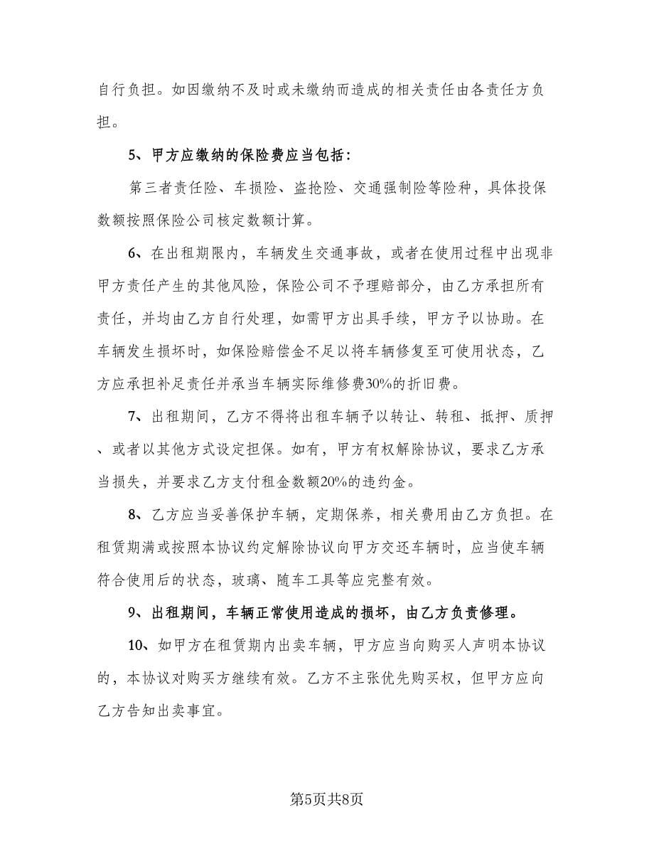 车辆租赁协议常官方版（3篇）.doc_第5页