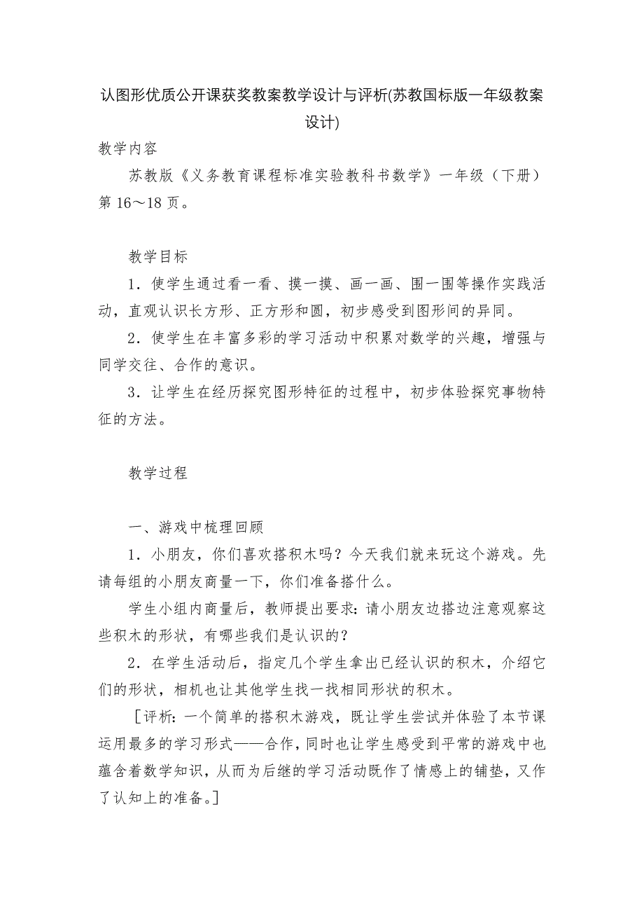 认图形优质公开课获奖教案教学设计与评析(苏教国标版一年级教案设计).docx_第1页