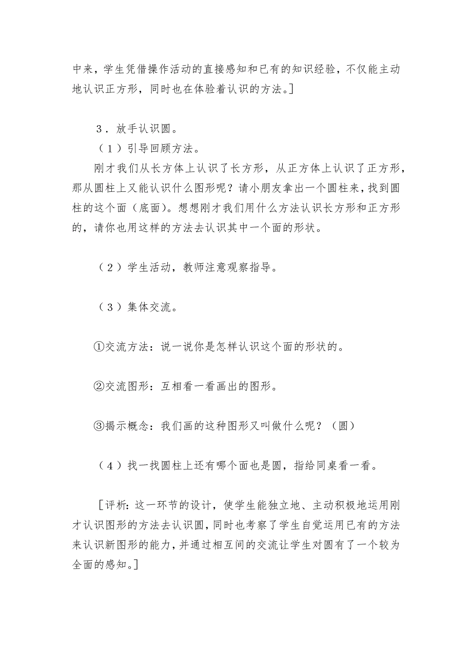 认图形优质公开课获奖教案教学设计与评析(苏教国标版一年级教案设计).docx_第4页