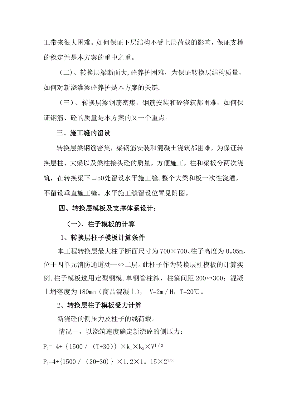 【建筑施工方案】绿野天城转换层模板工程专项施工方案(正式)_第2页