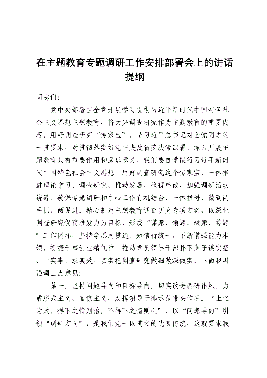 在主题教育专题调研工作安排部署会上的讲话提纲 .docx_第1页