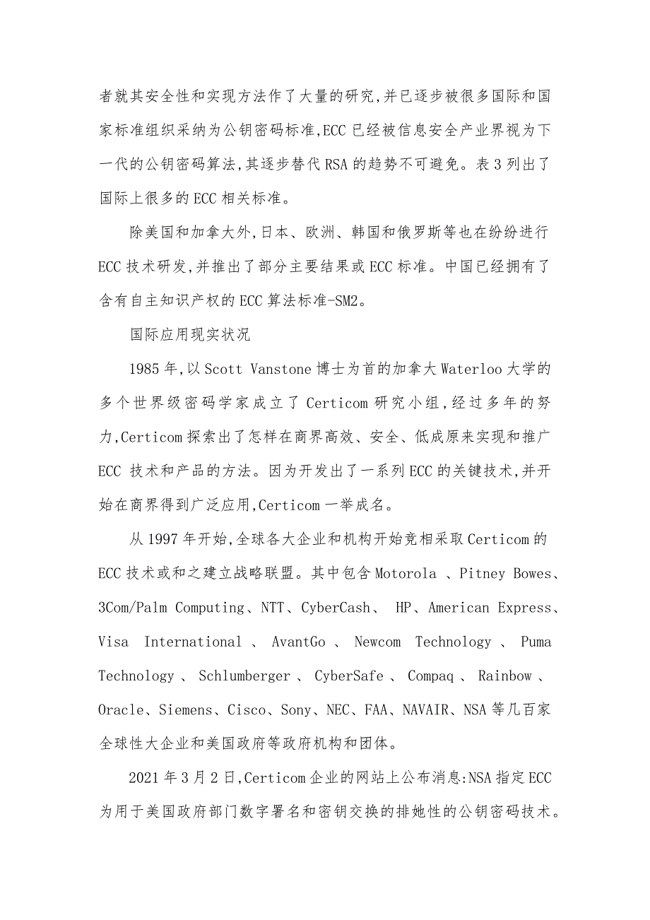 信息安全在某领域应用 [ECC在信息安全领域内的应用现实状况]_第4页