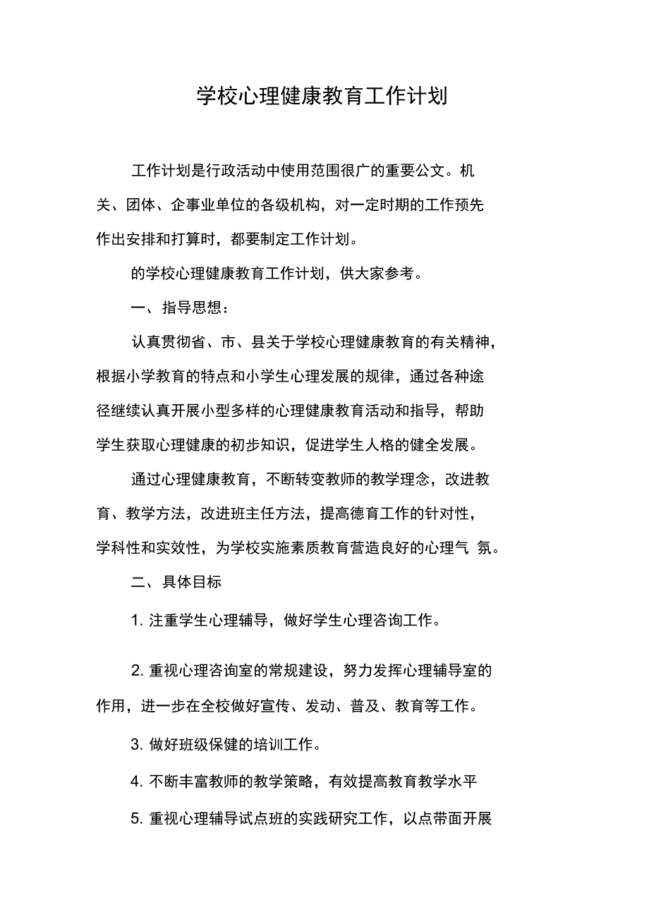 学校心理健康教育工作计划_第1页