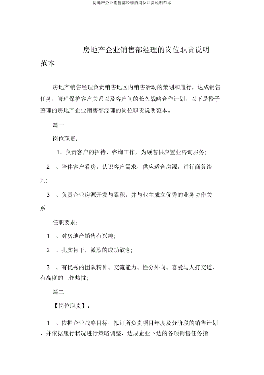 房地产公司销售部经理的岗位职责说明范本.doc_第1页