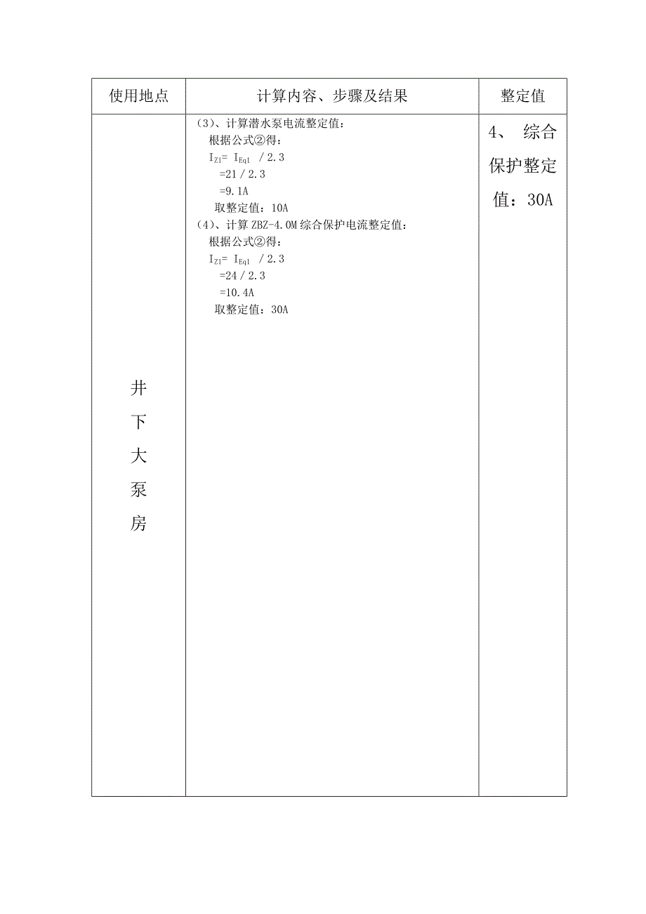 电气开关电流整定值计算记录_第4页