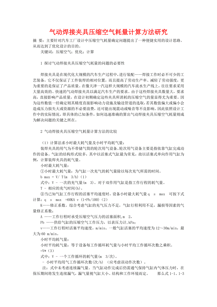 zq气动焊接夹具压缩空气耗量计算方法总结)_第1页