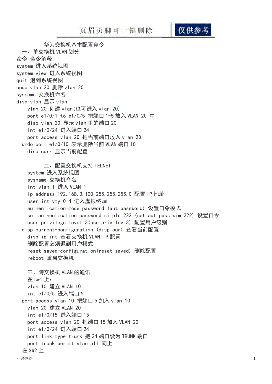 资料华为交换机基本配置命令分析运用_第1页