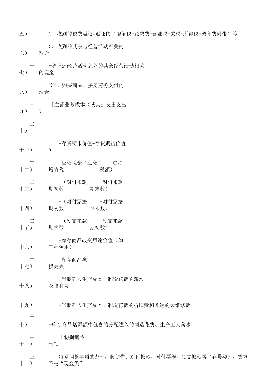 现金流量表格附表格编制对策计划.docx_第4页