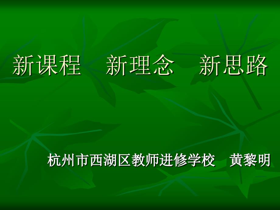 新课程新理念新思路_第1页