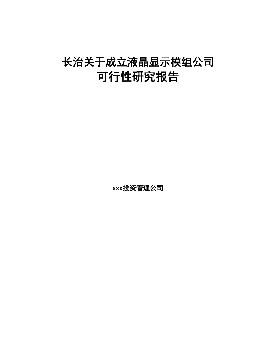 长治关于成立液晶显示模组公司可行性研究报告(DOC 76页)_第1页