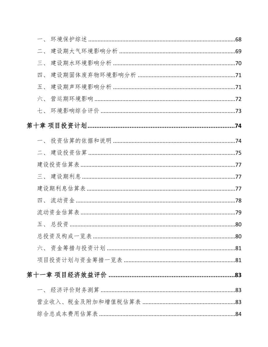 长治关于成立液晶显示模组公司可行性研究报告(DOC 76页)_第5页