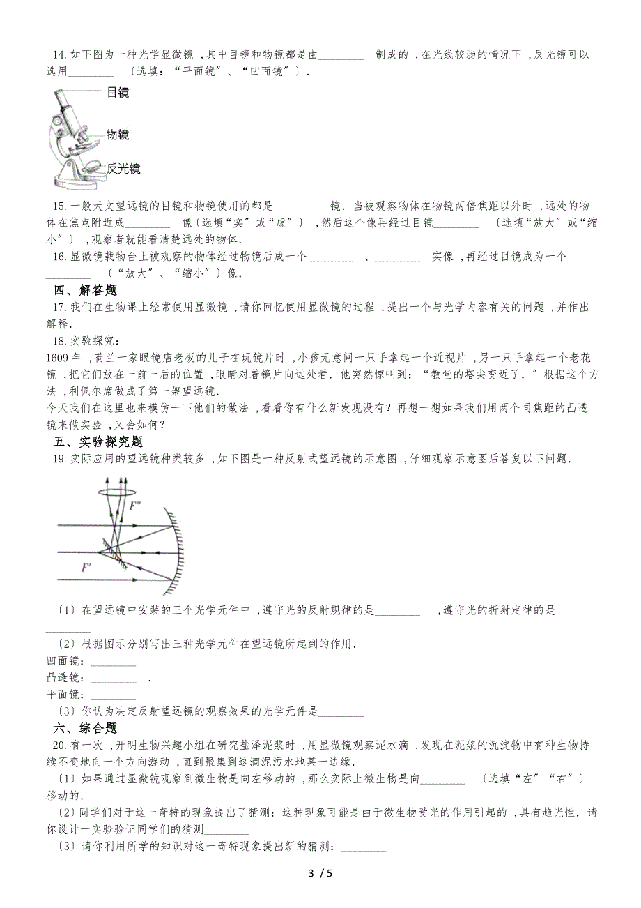 人教版八年级物理 5.5显微镜和望远镜 同步测试题_第3页