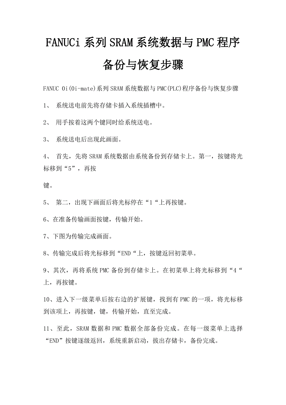 FANUCi系列SRAM系统数据与PMC程序备份与恢复步骤_第1页
