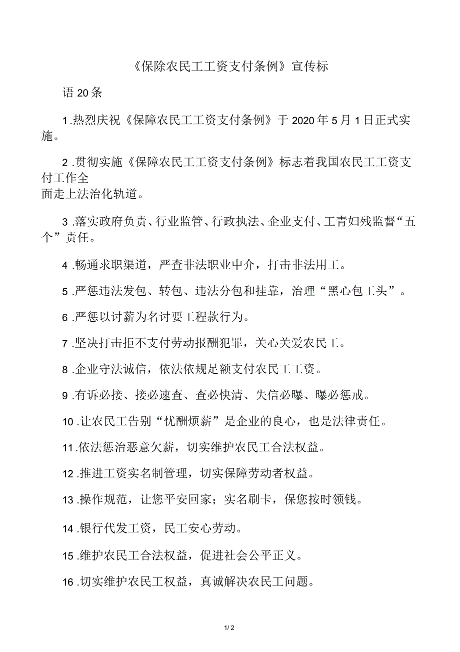 《保障农民工工资支付条例》宣传标_第1页