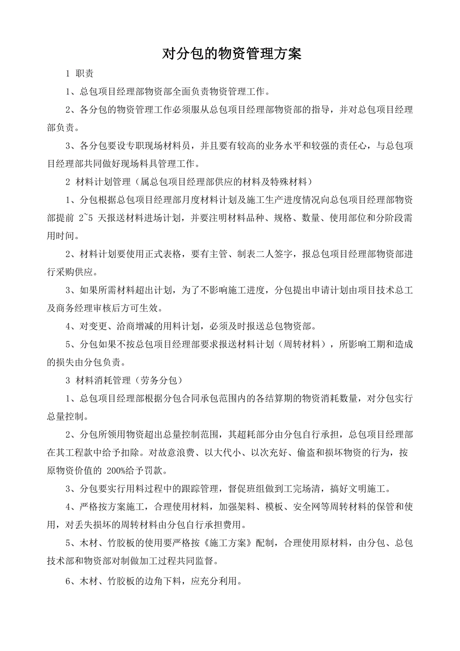 对分包的物资管理方案_第1页