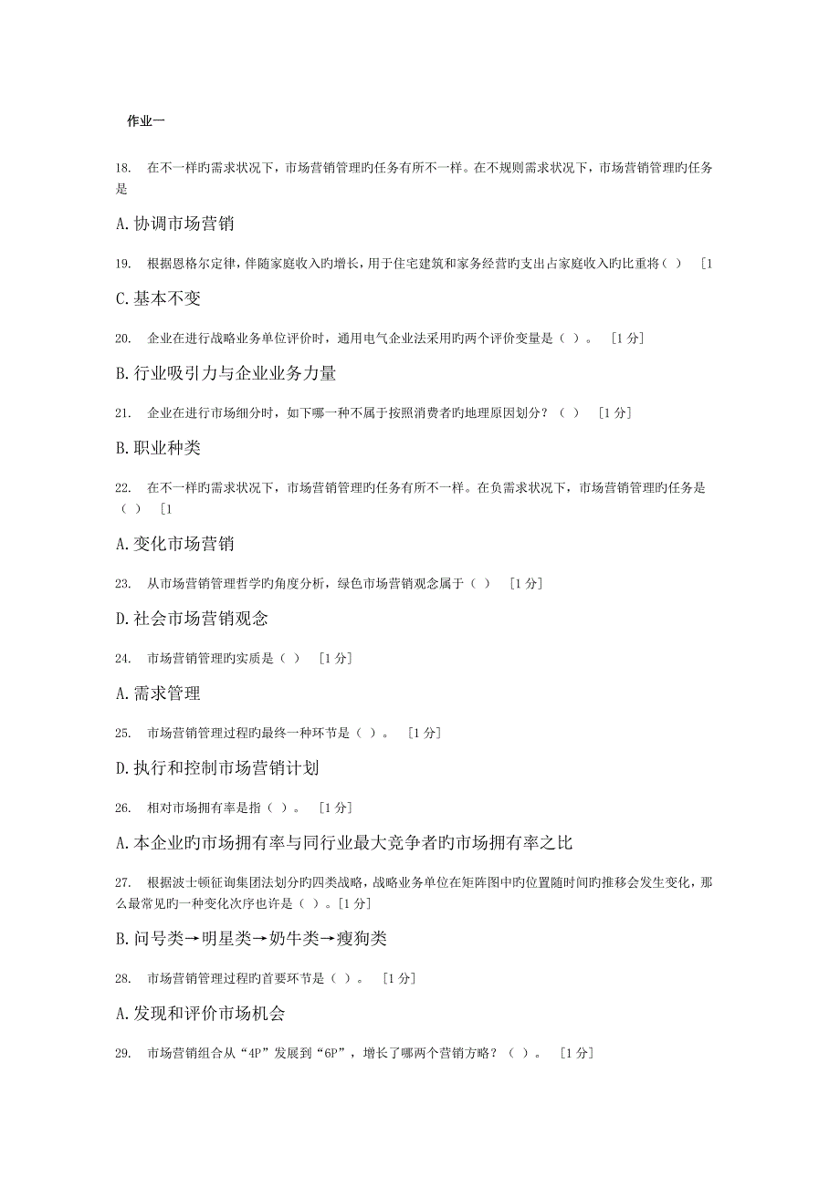 市场营销第次作业_第1页