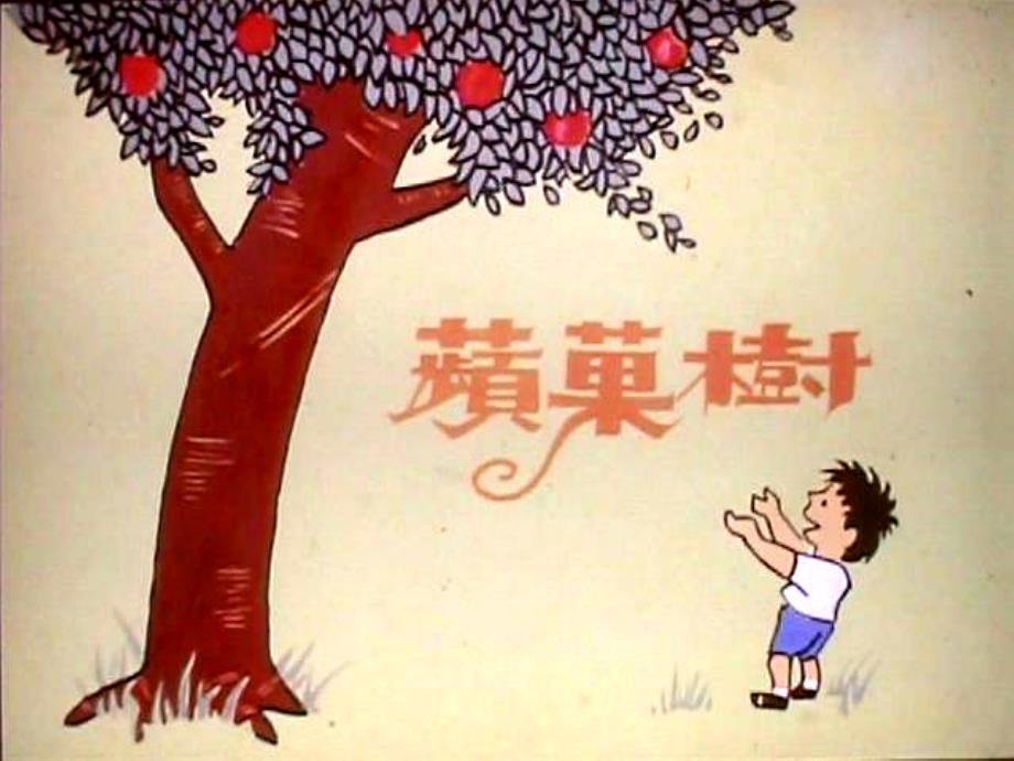 幼儿园绘本苹果树(爱心树)x教案课件_第1页