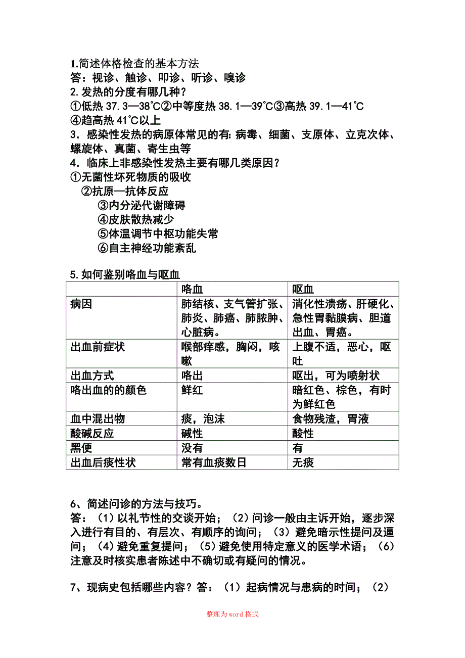 诊断学简答题重点大全Word版_第1页