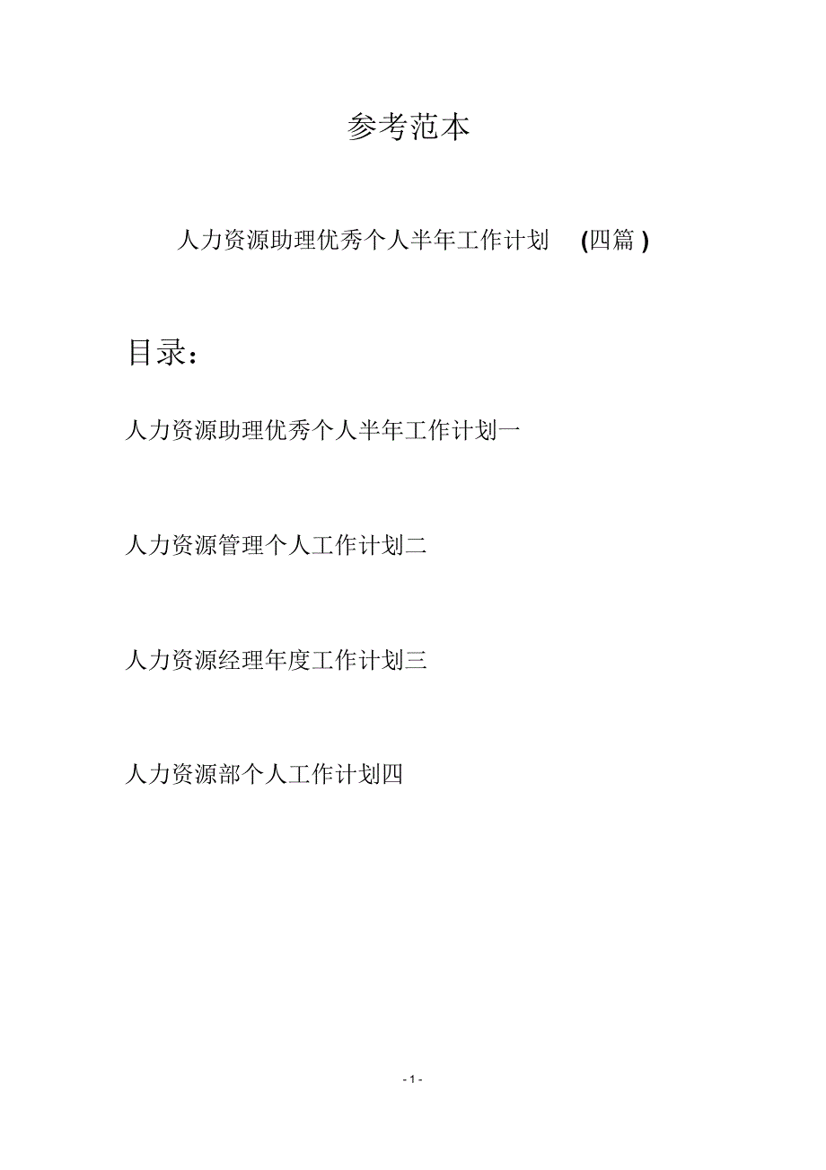 人力资源助理优秀个人半年工作计划(四篇)_第1页