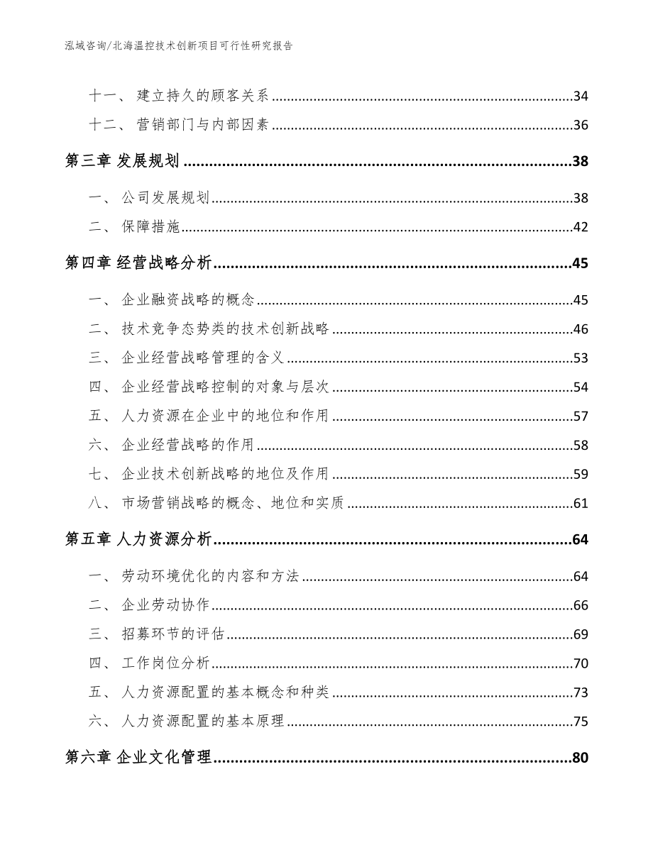 北海温控技术创新项目可行性研究报告参考范文_第2页