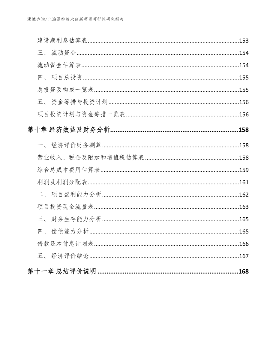 北海温控技术创新项目可行性研究报告参考范文_第4页