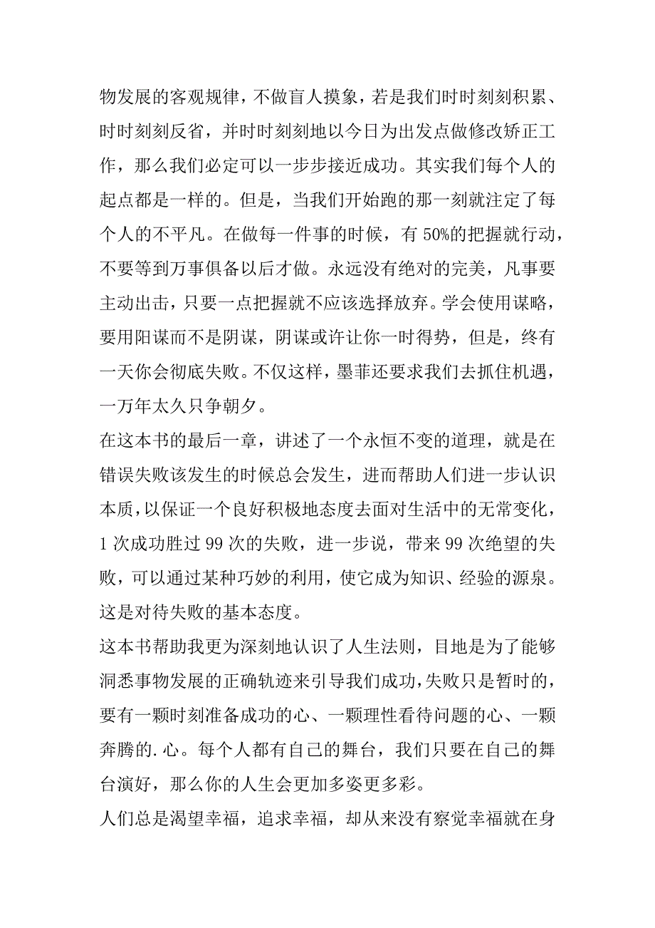 2023年中学生墨菲定律读书心得800字合集（全文完整）_第3页