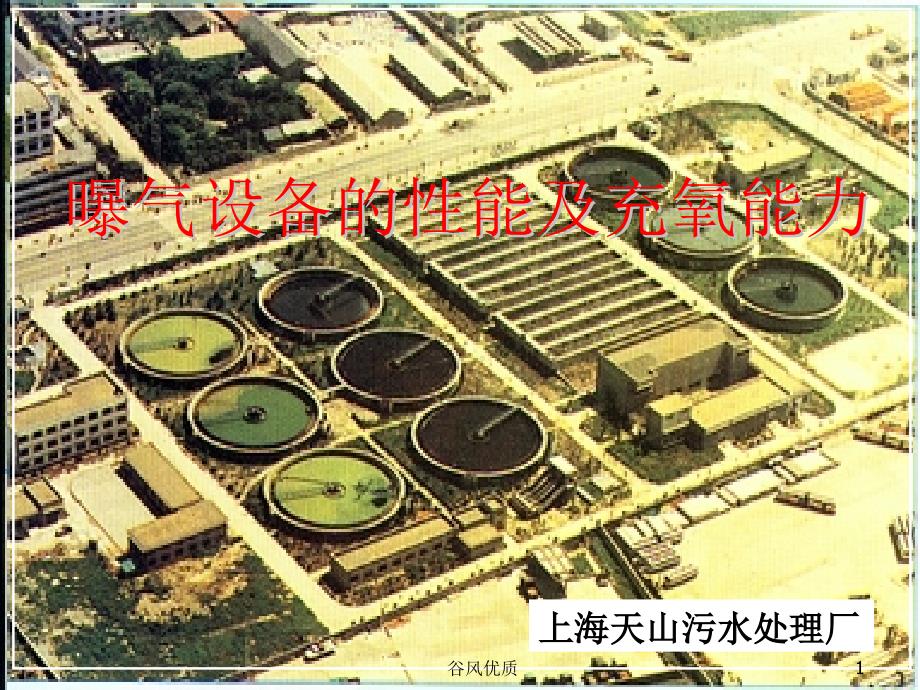 各种曝气设备的性能及充氧能力行业研究_第1页