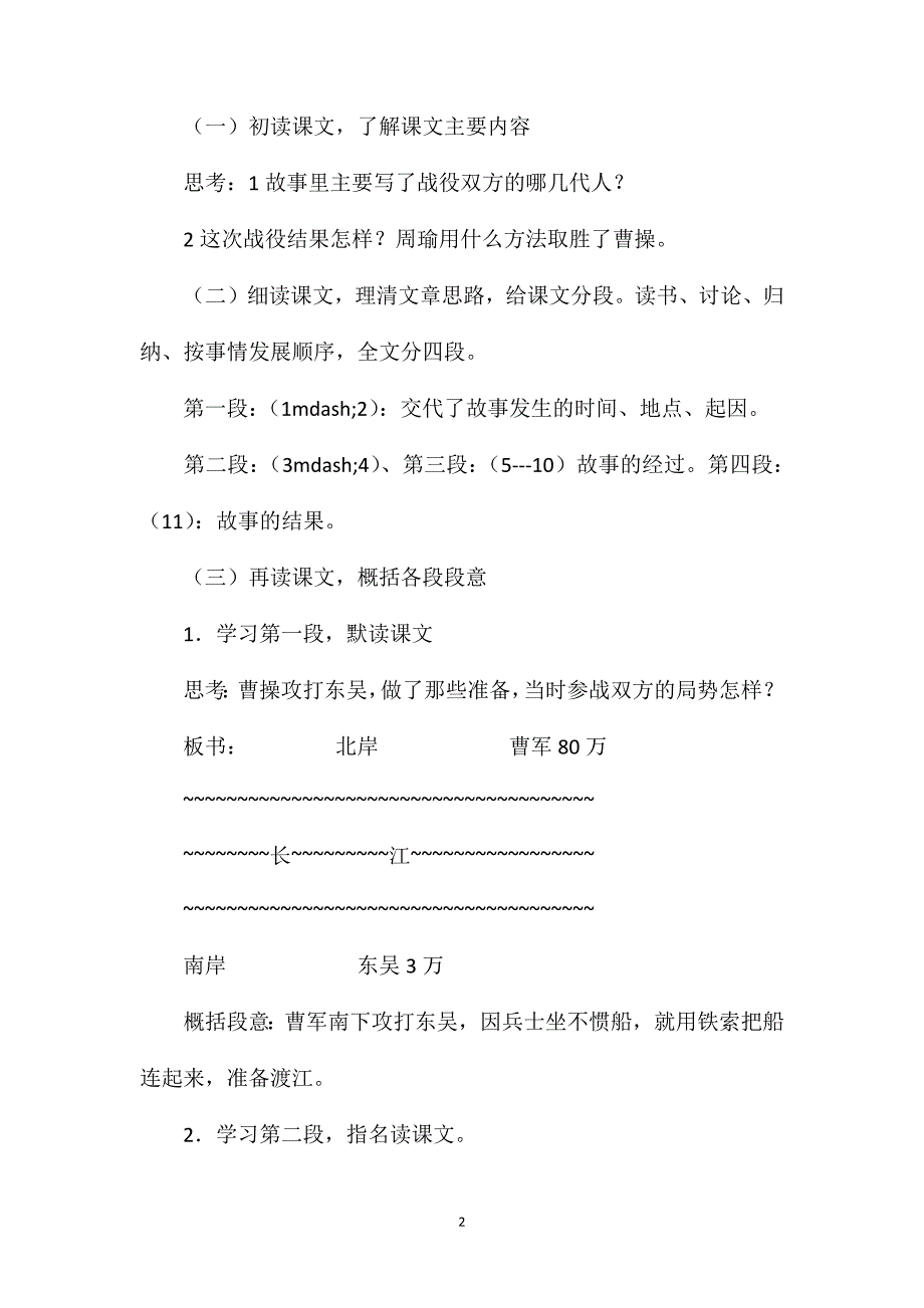 沪教版四年级语文上册教案赤壁之战.doc_第2页