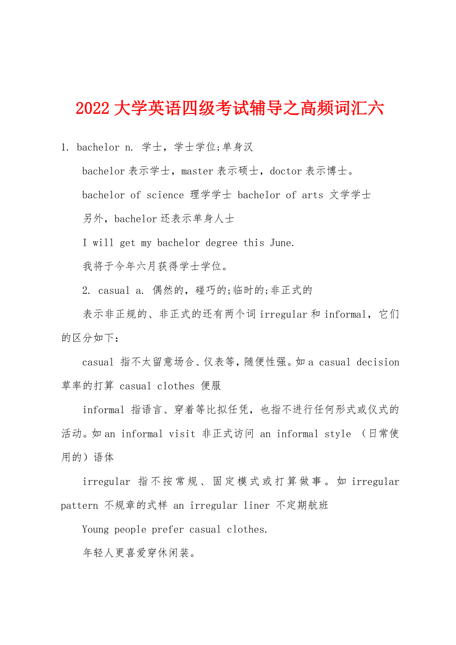 2022年大学英语四级考试辅导之高频词汇六.docx_第1页