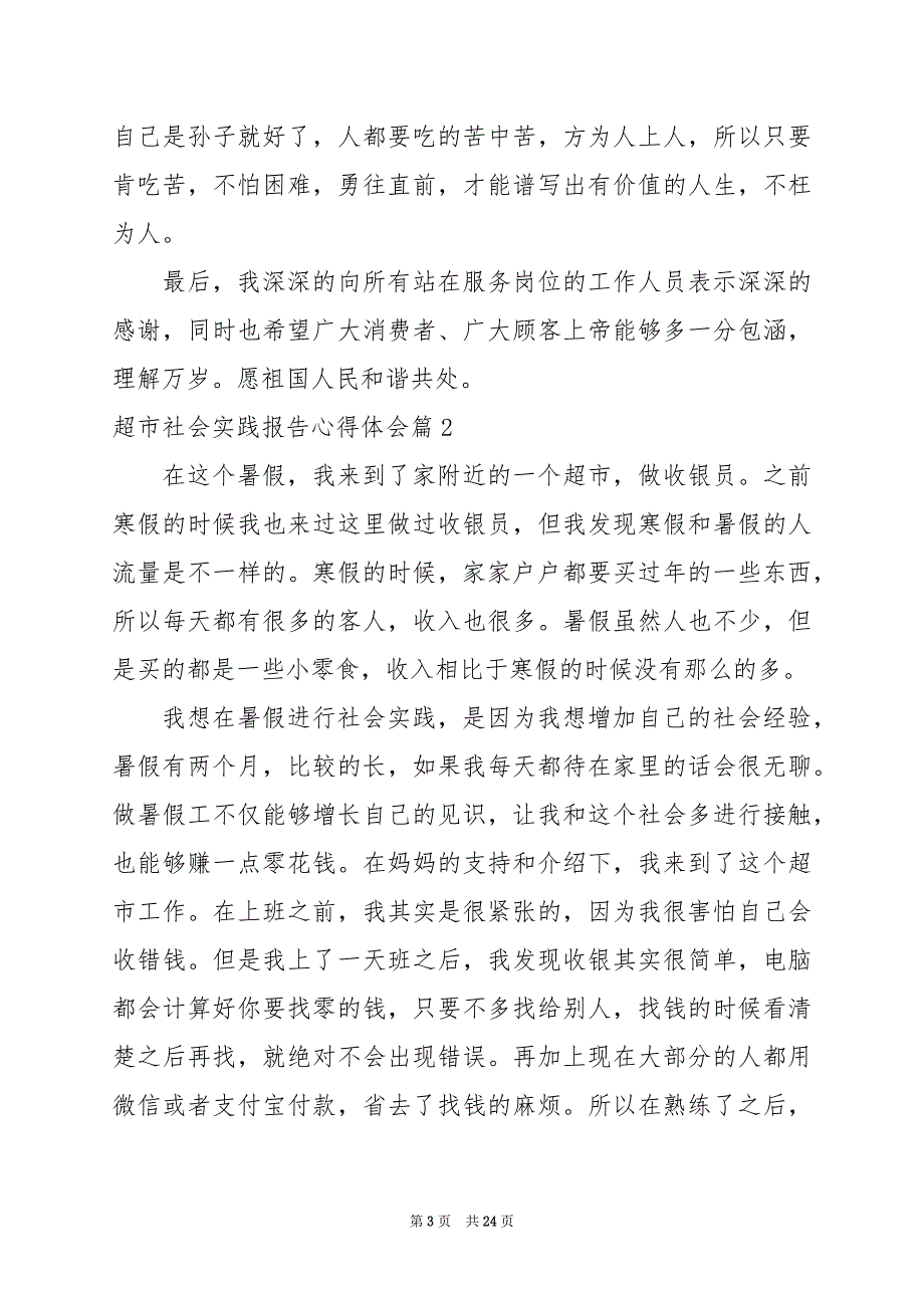 2024年超市社会实践报告心得体会_第3页