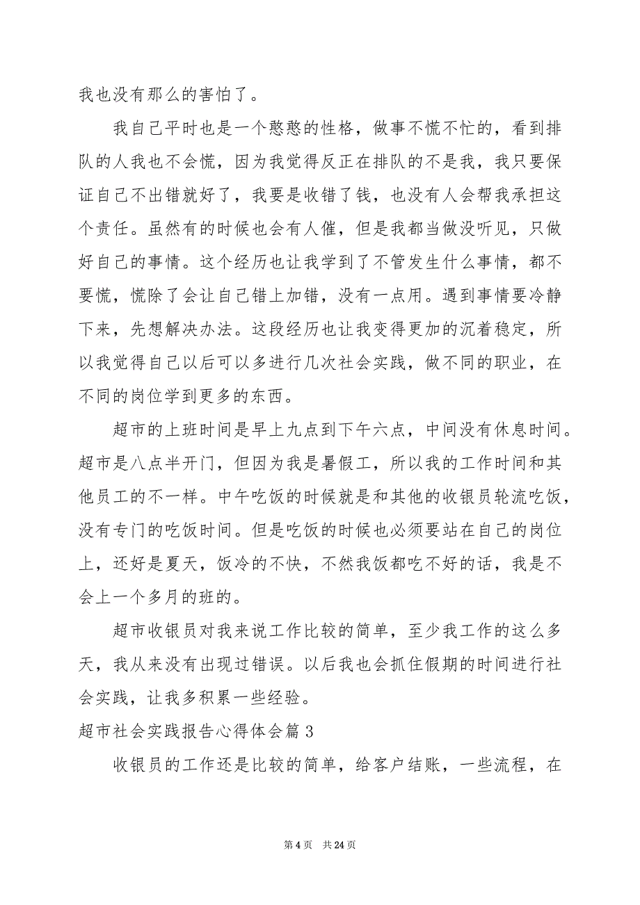 2024年超市社会实践报告心得体会_第4页