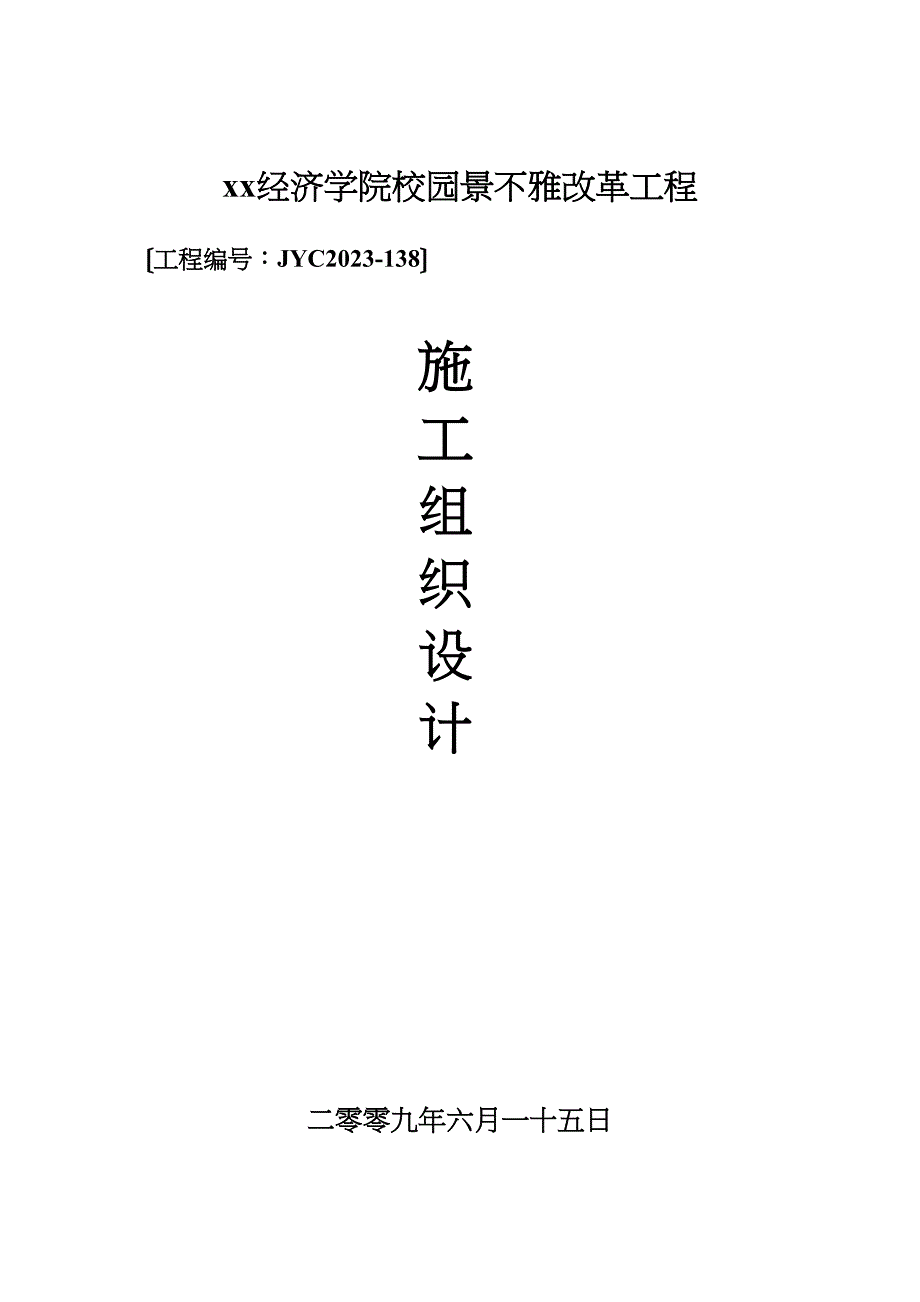 2023年建筑行业武汉市某经济学院校园景观改造工程施工组织设计.docx_第1页